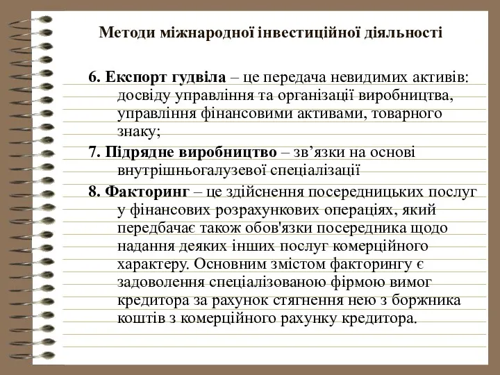 Методи міжнародної інвестиційної діяльності 6. Експорт гудвіла – це передача