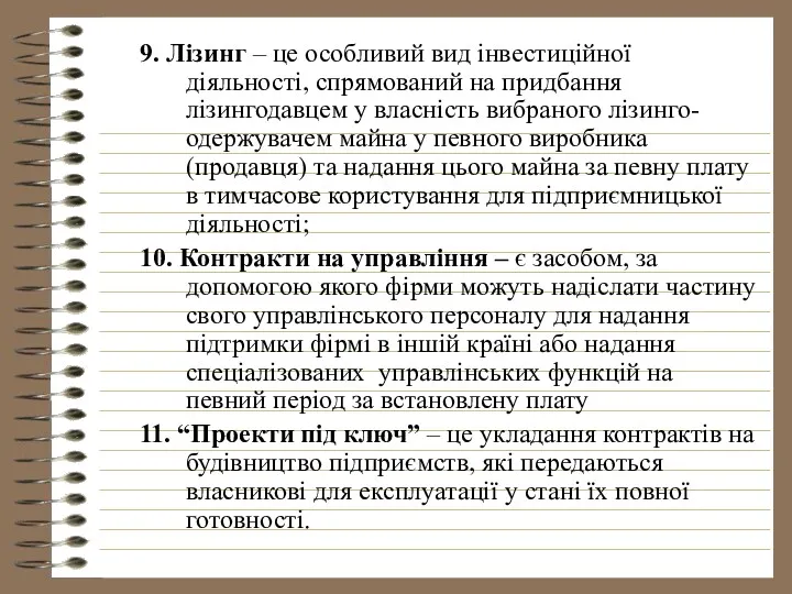 9. Лізинг – це особливий вид інвестиційної діяльності, спрямований на