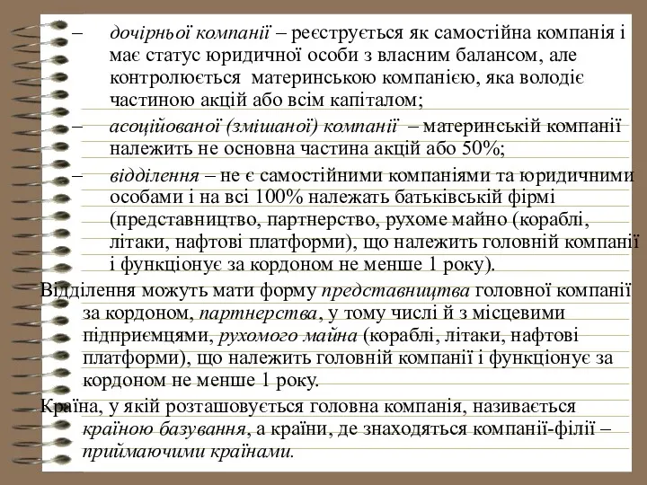 дочірньої компанії – реєструється як самостійна компанія і має статус