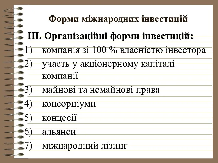 Форми міжнародних інвестицій ІІІ. Організаційні форми інвестицій: компанія зі 100