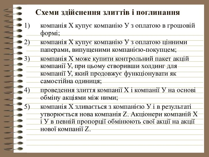 Схеми здійснення злиттів і поглинання компанія Х купує компанію У