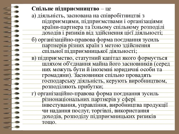 Спільне підприємництво – це а) діяльність, заснована на співробітництві з