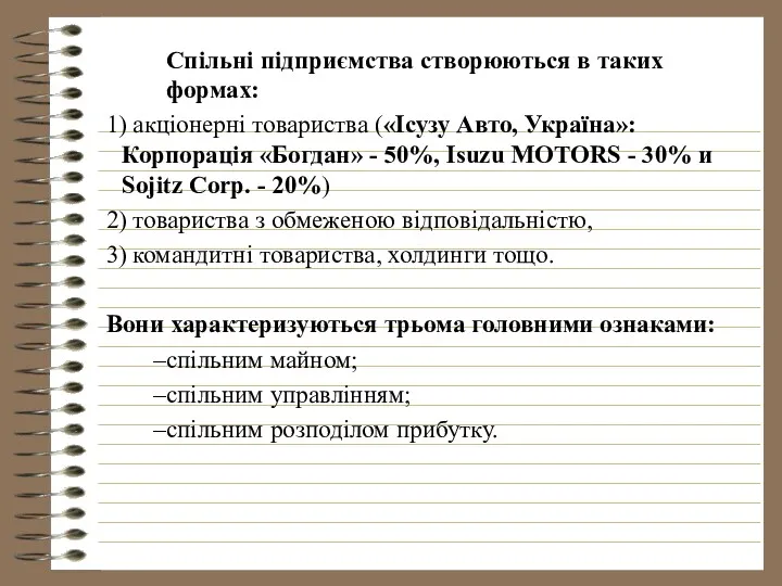 Спільні підприємства створюються в таких формах: 1) акціонерні товариства («Ісузу