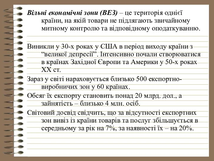 Вільні економічні зони (ВЕЗ) – це територія однієї країни, на