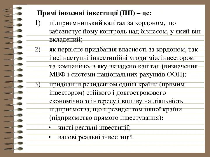 Прямі іноземні інвестиції (ПІІ) – це: підприємницький капітал за кордоном,