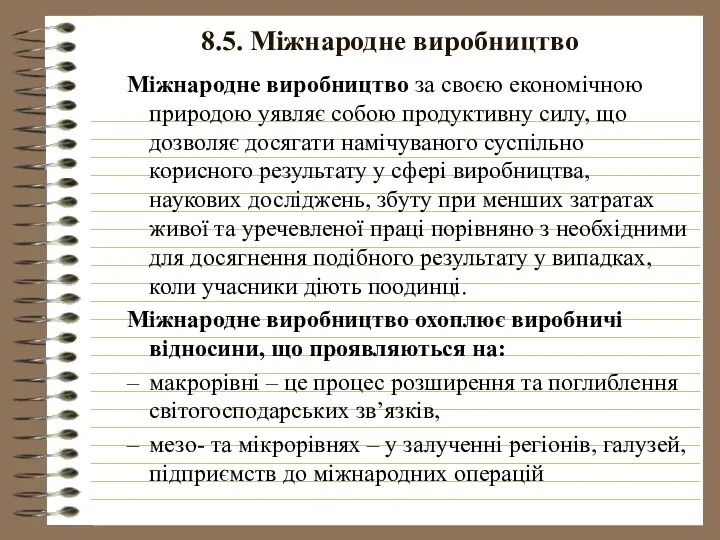 8.5. Міжнародне виробництво Міжнародне виробництво за своєю економічною природою уявляє