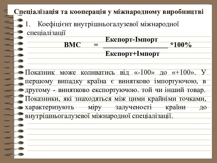 Спеціалізація та кооперація у міжнародному виробництві Коефіцієнт внутрішньогалузевої міжнародної спеціалізації