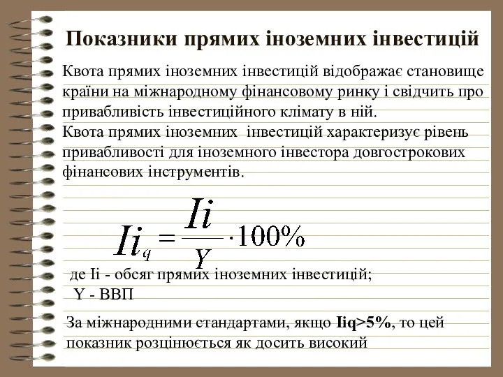 Показники прямих іноземних інвестицій Квота прямих іноземних інвестицій відображає становище