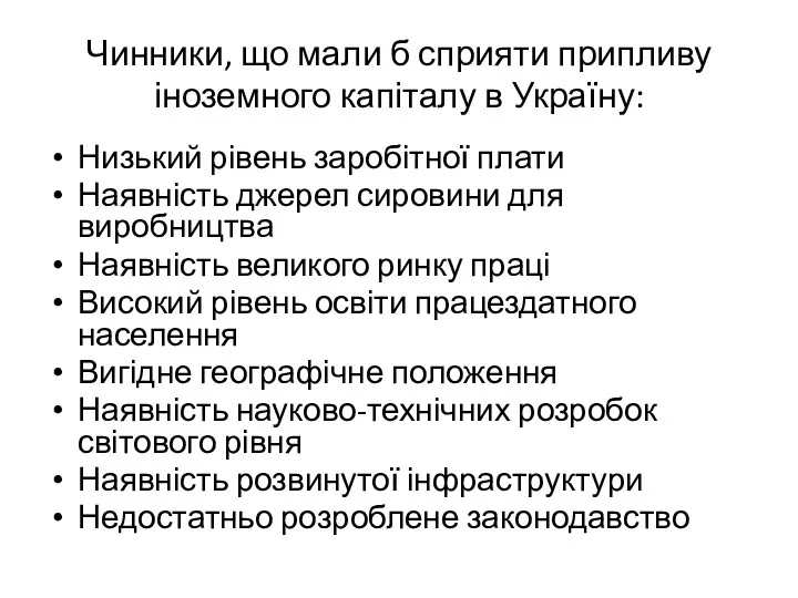 Чинники, що мали б сприяти припливу іноземного капіталу в Україну: