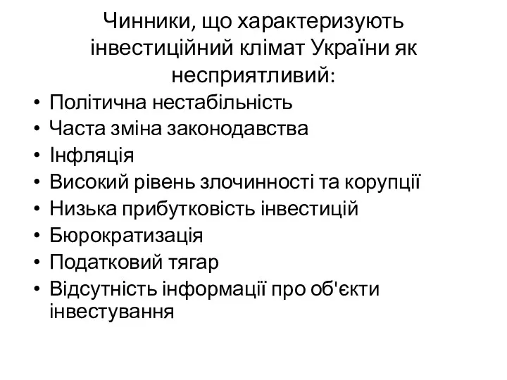 Чинники, що характеризують інвестиційний клімат України як несприятливий: Політична нестабільність