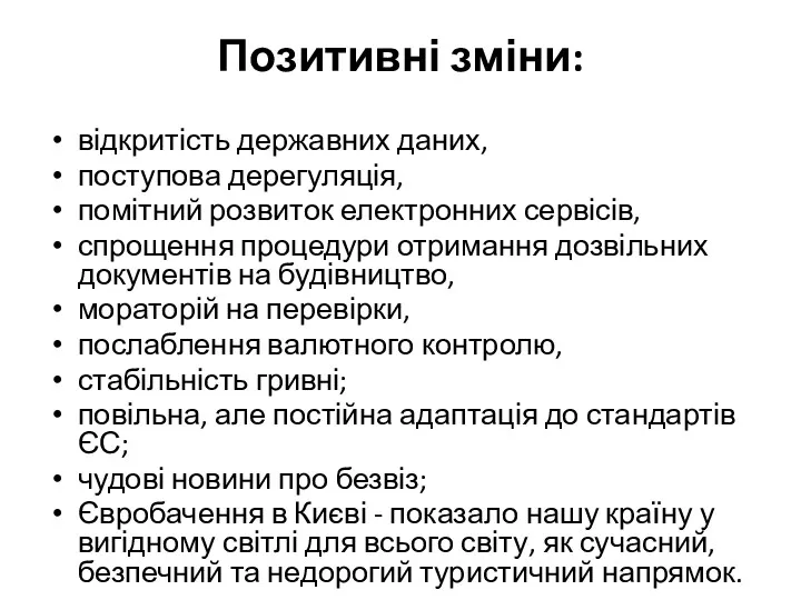 Позитивні зміни: відкритість державних даних, поступова дерегуляція, помітний розвиток електронних