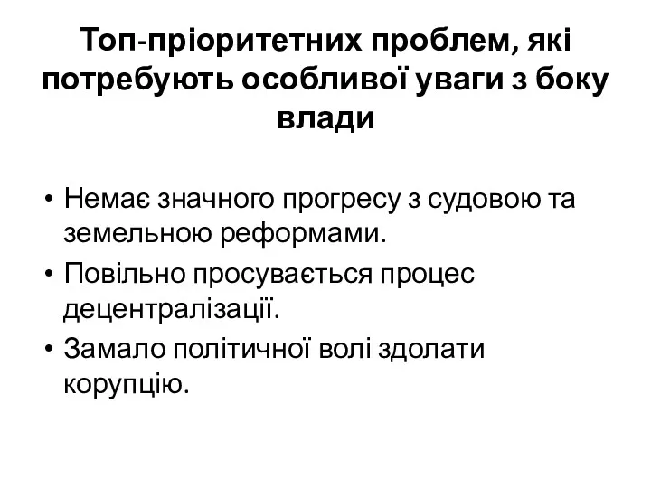 Топ-пріоритетних проблем, які потребують особливої уваги з боку влади Немає