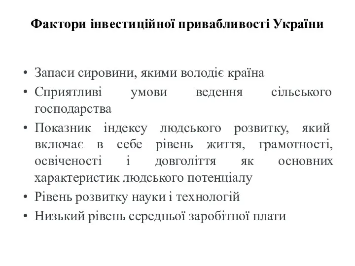 Фактори інвестиційної привабливості України Запаси сировини, якими володіє країна Сприятливі