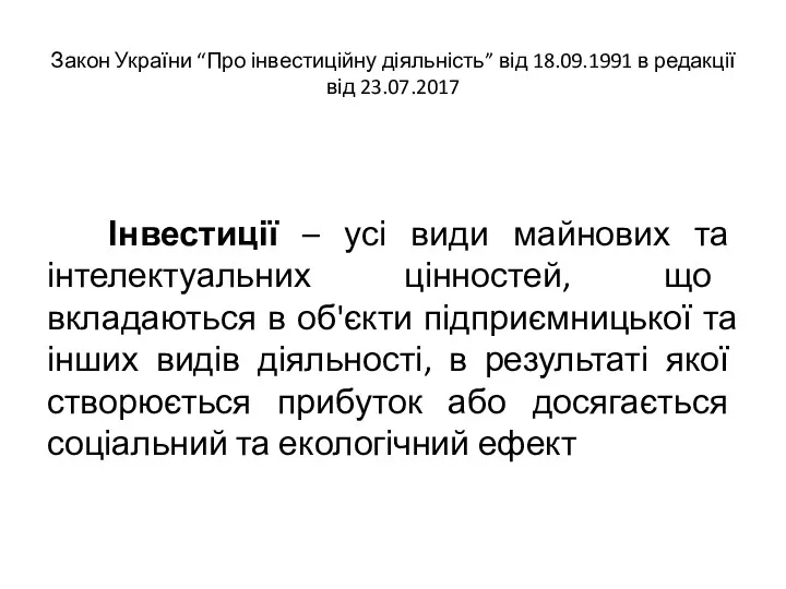 Закон України “Про інвестиційну діяльність” від 18.09.1991 в редакції від