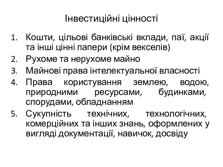 Інвестиційні цінності Кошти, цільові банківські вклади, паї, акції та інші