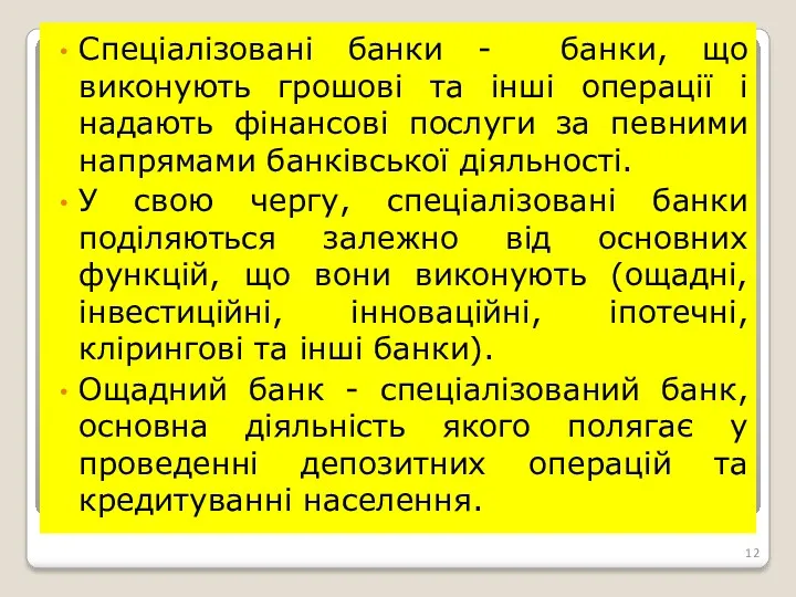 Спеціалізовані банки - банки, що виконують грошові та інші операції