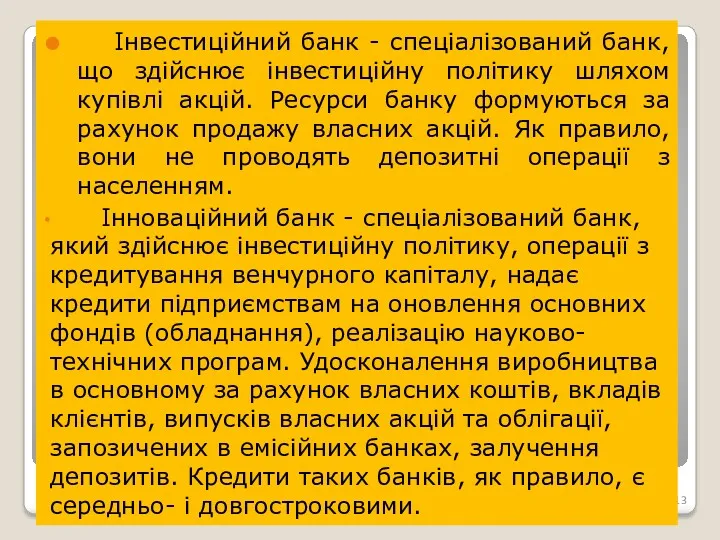 Інвестиційний банк - спеціалізований банк, що здійснює інвестиційну політику шляхом