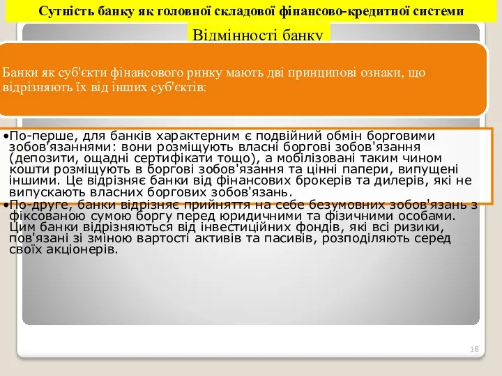 Сутність банку як головної складової фінансово-кредитної системи Відмінності банку Банки