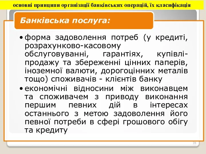 основні принципи організації банківських операцій, їх класифікація