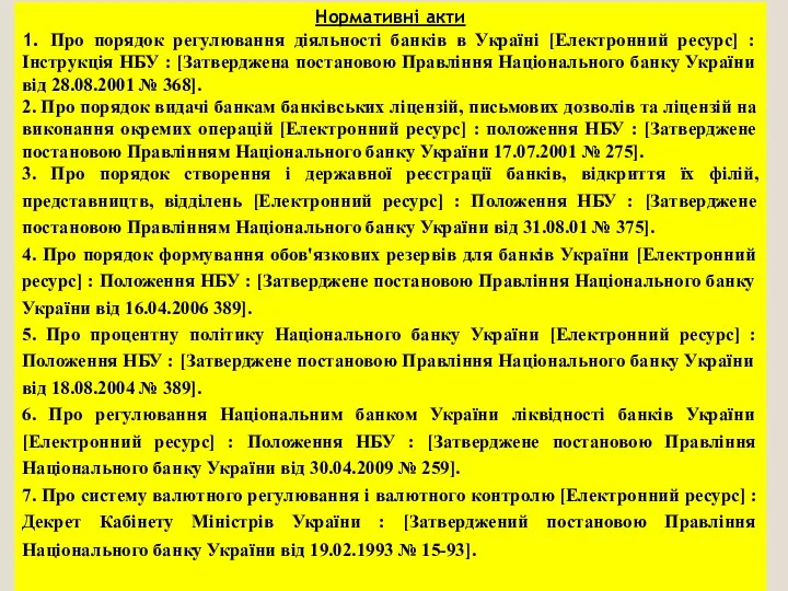 Нормативні акти 1. Про порядок регулювання діяльності банків в Україні