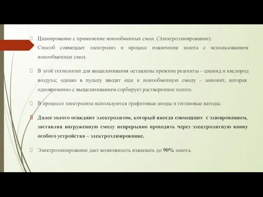 Цианирование с применение ионообменных смол. (Электроэлюирование): Способ совмещает электролиз и