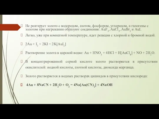 Не реагирует золото с водородом, азотом, фосфором, углеродом, а галогены