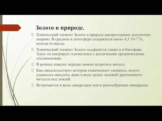 Золото в природе. Химический элемент Золото в природе распространен достаточно