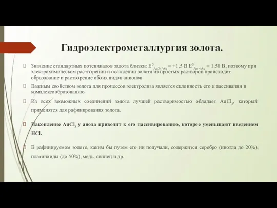 Гидроэлектрометаллургия золота. Значение стандартных потенциалов золота близки: Е0Au3+/Au = +1,5