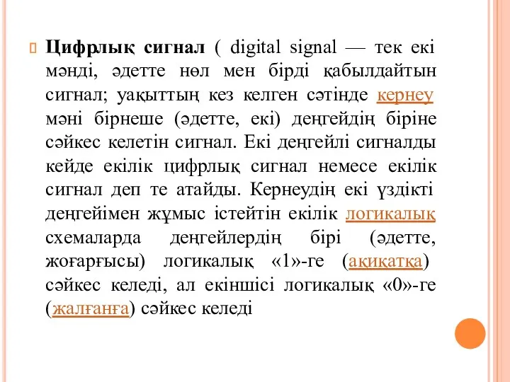 Цифрлық сигнал ( digital signal — тек екі мәнді, әдетте нөл мен бірді