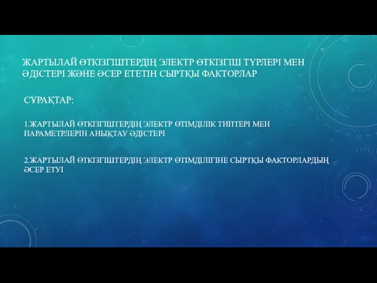 ЖАРТЫЛАЙ ӨТКІЗГІШТЕРДІҢ ЭЛЕКТР ӨТКІЗГІШ ТҮРЛЕРІ МЕН ӘДІСТЕРІ ЖӘНЕ ӘСЕР ЕТЕТІН