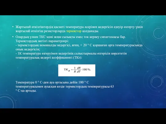 Жартылай өткізгіштердің қасиеті температура әсерінен кедергісін едәуір өзгерту үшін жартылай