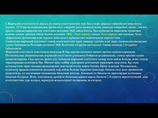 1.Жартылай өткізгіштің (n немесе p) электр өткізгіштігінің түрі Холл әсері