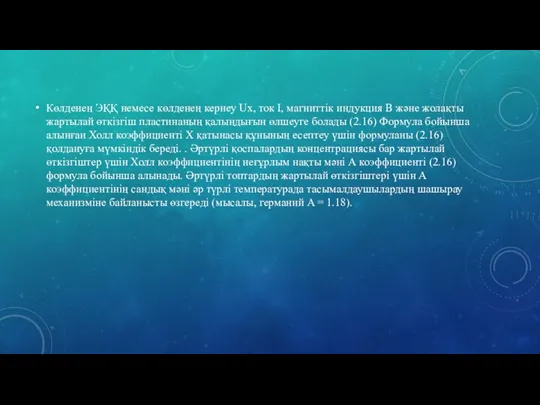 Көлденең ЭҚҚ немесе көлденең кернеу Ux, ток I, магниттік индукция