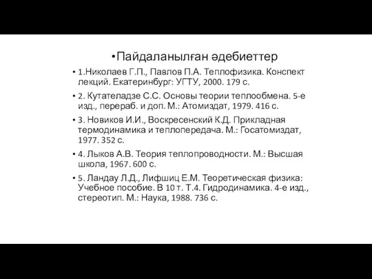 Пайдаланылған әдебиеттер 1.Николаев Г.П., Павлов П.А. Теплофизика. Конспект лекций. Екатеринбург: