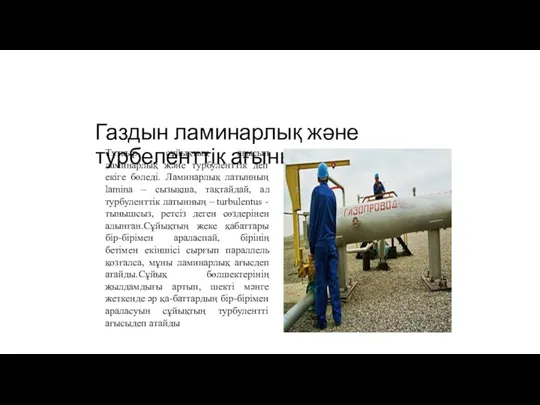 Газдын ламинарлық және турбеленттік ағыны Тұтқыр сұйықтың ағысын ламинарлық және