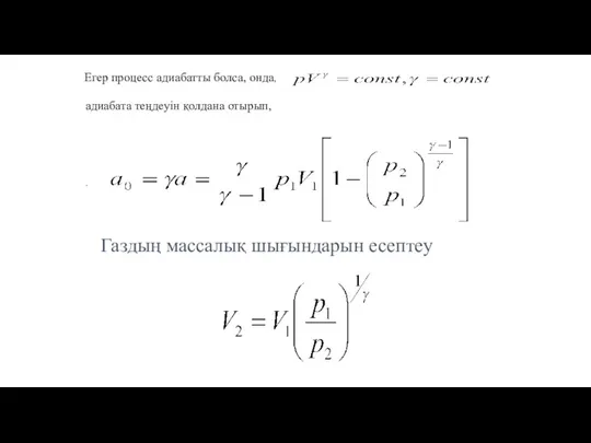 Газдың массалық шығындарын есептеу Егер процесс адиабатты болса, онда, адиабата теңдеуін қолдана отырып, .