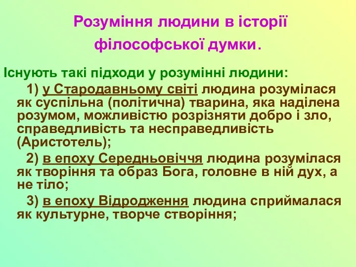 Розуміння людини в історії філософської думки. Існують такі підходи у