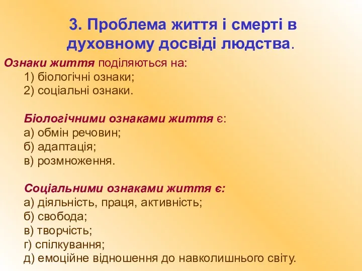 3. Проблема життя і смерті в духовному досвіді людства. Ознаки