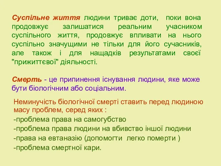 Суспільне життя людини триває доти, поки вона продовжує залишатися реальним