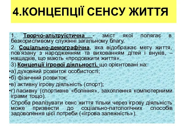 4.КОНЦЕПЦІЇ СЕНСУ ЖИТТЯ 1. Творчо-альтруїстична - зміст якої полягає в