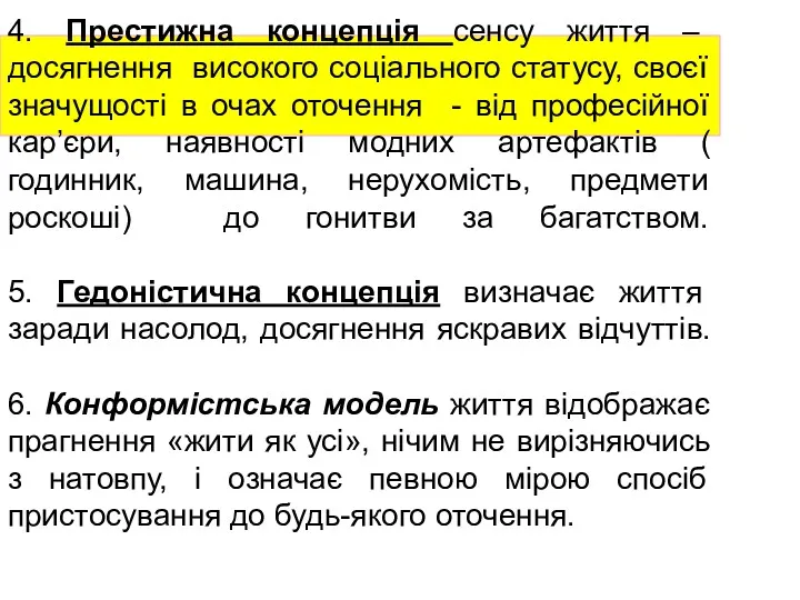 4. Престижна концепція сенсу життя – досягнення високого соціального статусу,