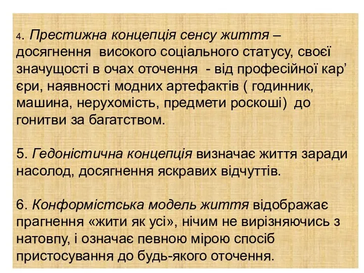 4. Престижна концепція сенсу життя – досягнення високого соціального статусу,