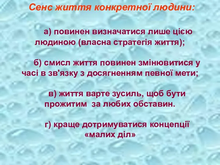 Сенс життя конкретної людини: а) повинен визначатися лише цією людиною