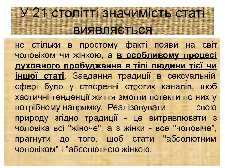 У 21 столітті значимість статі виявляється не стільки в простому