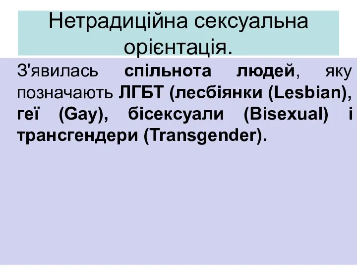 Нетрадиційна сексуальна орієнтація. З'явилась спільнота людей, яку позначають ЛГБТ (лесбіянки