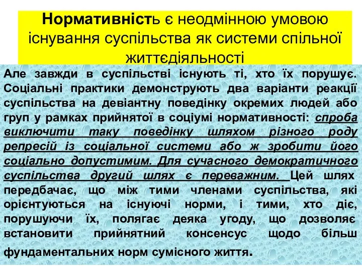 Нормативність є неодмінною умовою існування суспільства як системи спільної життєдіяльності