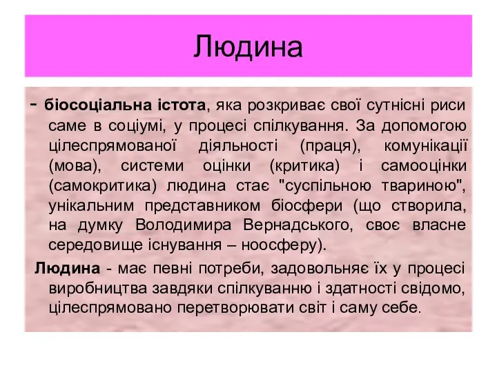 Людина - біосоціальна істота, яка розкриває свої сутнісні риси саме