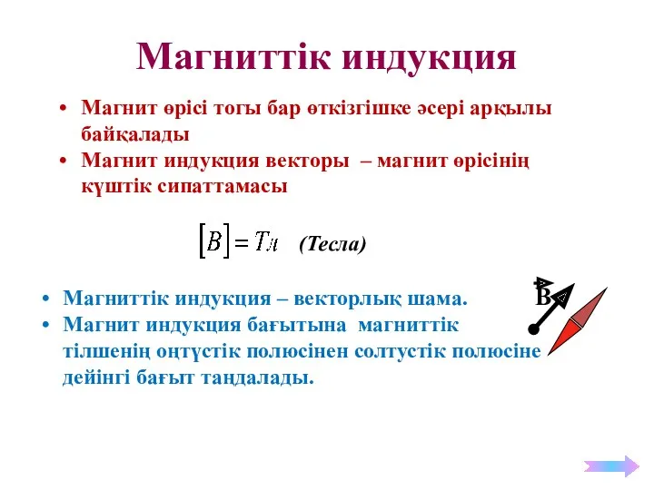 Магниттік индукция Магнит өрісі тогы бар өткізгішке әсері арқылы байқалады