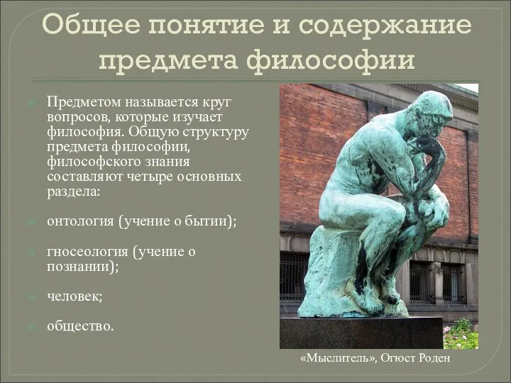 Общее понятие и содержание предмета философии Предметом называется круг вопросов,