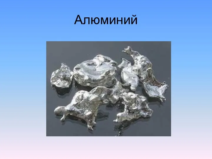 Алюминий